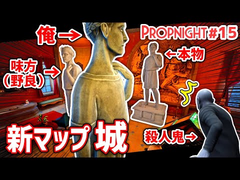 【Propnight】#15 新マップ『城』に初挑戦! 味方(野良)と意気投合して楽しすぎた [サバイバー アイザック編]