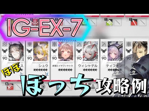 【IG-EX-7】ぼっちドクター攻略例-6オペレーター/3表彰スタンプ(Almost Solo-Playing Clear Guide)(ロドス協心競技)【アークナイツ/明日方舟/Arknights】