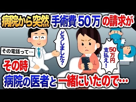 病院からなぜか「旦那の手術代50万円持って来い！」と連絡が→しかし、その時既に病院にいたので…【2ch修羅場・ゆっくり解説】 1