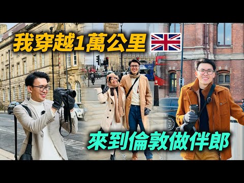 去英國旅行！我跨越1萬公里！特地來倫敦做伴郎？！