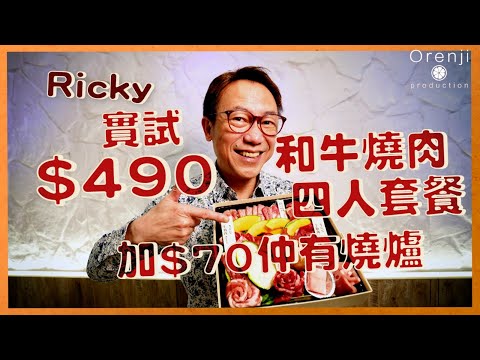 Ricky實試$490和牛燒肉套餐外賣 加$70有迷你燒爐：薄到似燈影牛脷 兩個人食都唔夠飽