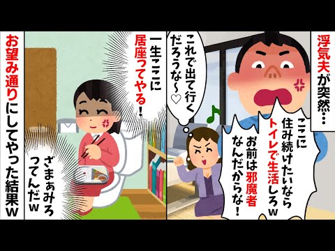 浮気夫「お前は邪魔だからトイレで生活しろw」→お望み通りトイレを自分の部屋にしてやった結果...w【2ch修羅場スレ・ゆっくり解説】