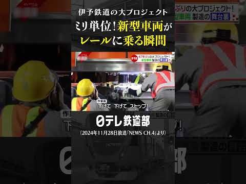 【レールに乗せる】伊予鉄道の新型車両7000系のレア映像　〔日テレ鉄道部〕