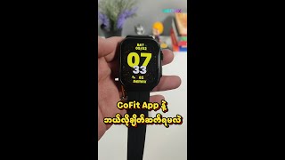 Watch 13 ကို CoFit App နဲ့ ဘယ်လိုချိတ်ဆက်ရမလဲ