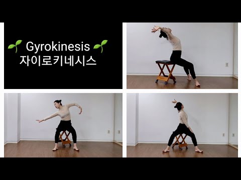 🌱 Gyrokinesis  🌱 의자만 있으면 되요~  하루 5분이면 찌뿌둥한 몸을 개운하게~그리고 통증없는 건강한  척추를 만들수 있어요.  🌈