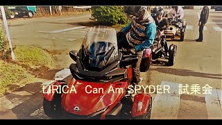 【LIRICA（リリカ）主催】Can Am SPYDER 試乗会