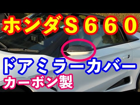 カーボンドアミラーカバー　ホンダＳ６６０専用　ユニカーボ製