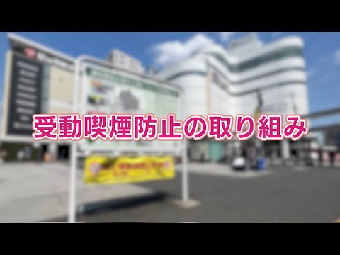 受動喫煙防止の取り組み(2024年6月5日号)