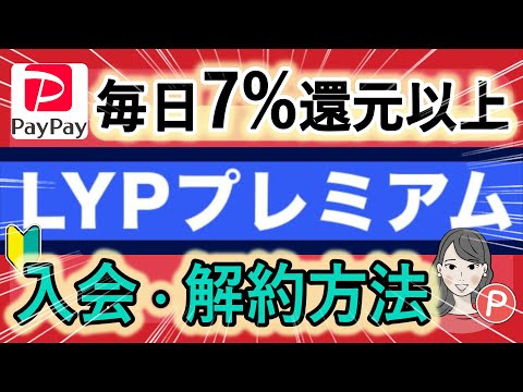 【LYPプレミアムとは】会員特典を解説！Yahoo!ショッピングで毎日ポイント7%還元以上 / LINE特典 / 入会・退会(解約)方法も解説