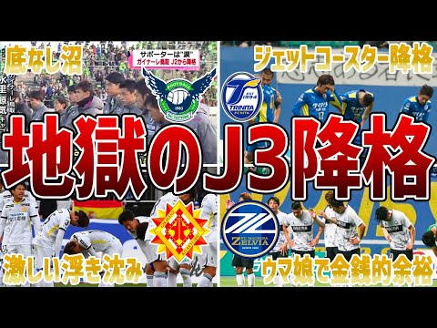 【J3の沼】J2からJ3に降格してしまったチームはどうなってしまったのか…降格8チームから見る降格後の運命