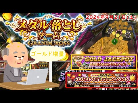 🌟コナステ GRAND CROSS 2024年9月21日(土) 第283回