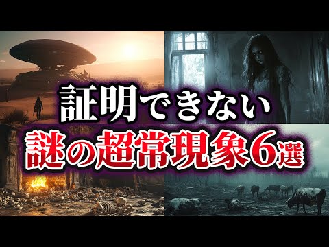 【ゆっくり解説】科学で証明できない謎の超常現象6選