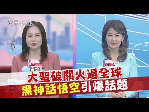 2024.09.21《雙城記》大聖破關火遍全球 黑神話悟空引爆話題