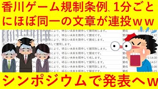 【香川県】「ゲーム条例」賛成意見のパブコメの可視化がヤバいｗ　1分ごとに同じ文面を何度も投稿！シンポジウムで発表へｗｗｗｗｗ