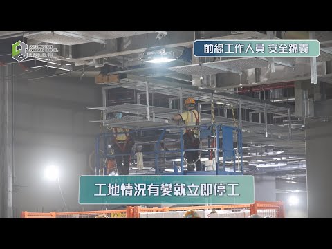 【小誠故事】全方位落實工地安全措施 All-round Implementation of Construction Site Safety Measures