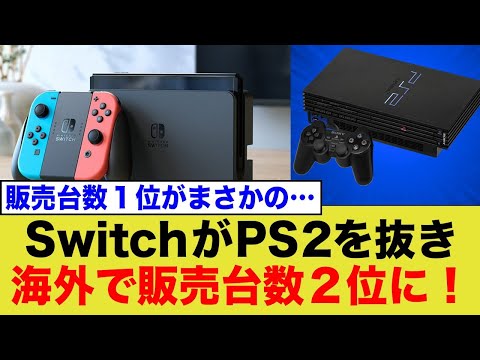 海外でSwitchがPS2を抜き2番目に売れたゲーム機に！1番売れたゲーム機はまさかの…