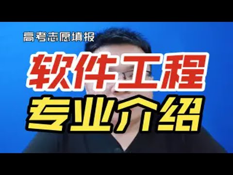 软件软件工程专业好不好?主要学习什么课程?就业及前景怎么样?