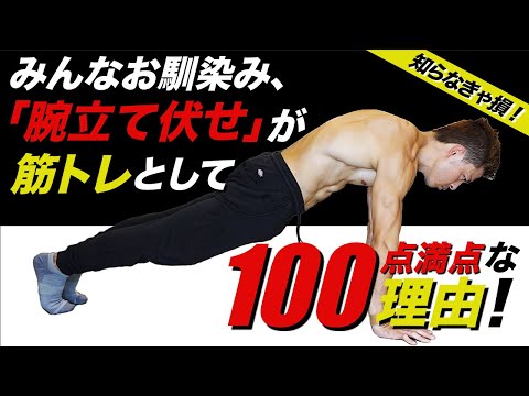 『腕立て伏せ』は筋トレとして100点満点！！その理由を解説します。