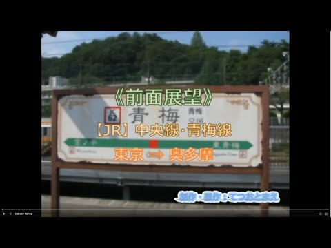 【JR】 中央線・青梅線 (前面展望) 東京→奥多摩