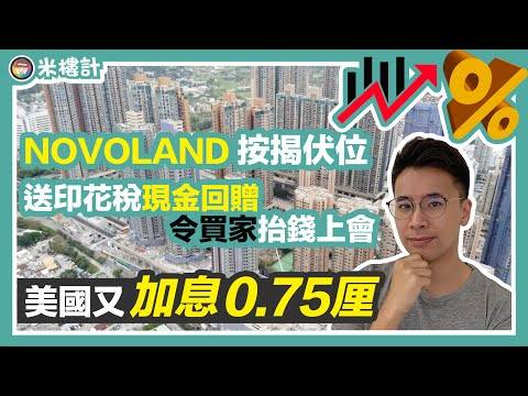 【米樓計】NOVO LAND 送稅回贈令買家抬錢上會｜咩係光豬價 🤯送稅有無著數？息魔殺到❓美國加息💰