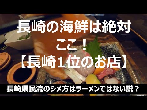 【長崎】海鮮・居酒屋は絶対ここ！旅行・観光の夜のハシゴ♬ナンバー1海鮮居酒屋&長崎県民のシメ方をお伝えします！【長崎ふたりグルメ旅行】