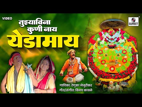 तुझ्याविना कोणी नाही येडामाय..! Yedamaichi Gani | Sun Sun Zal Sara | Renuka Jejurikar #yedamaisong