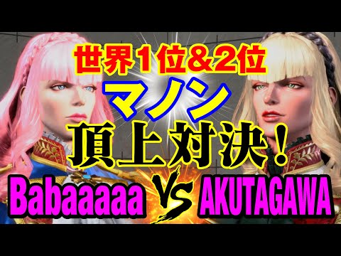 スト6　Babaaaaa（マノン）vs あくたがわ（マノン） 世界1位＆2位 マノン頂上対決！　Babaaaaa(MANON) vs AKUTAGAWA(MANON) SF6