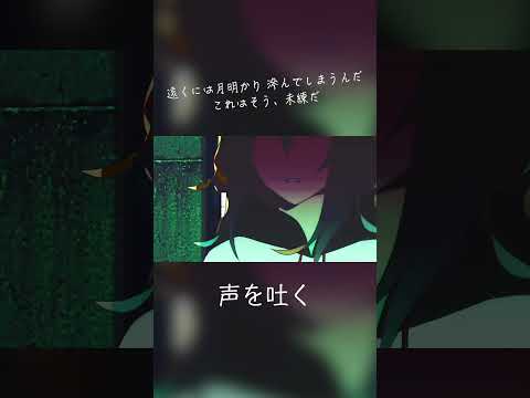 声を吐く - 終電間際≦オンライン。 #終電間際オンライン #春茶 #shorts