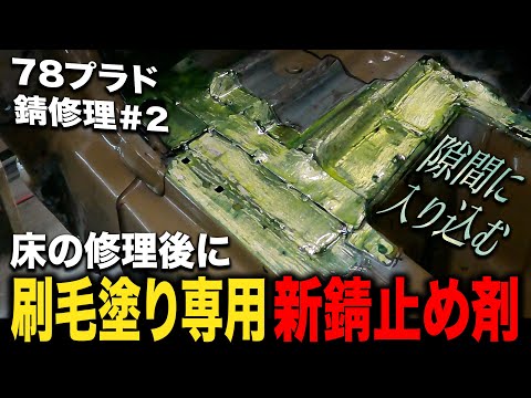 怪しい色の新錆止め剤を初使用！70系ランクルの中でも特に錆びやすい78プラド＃2【ランクル/錆修理/板金塗装】