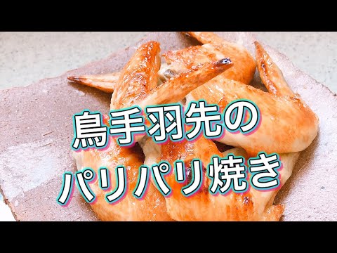 #鳥手羽先【鳥手羽先のパリパリ(海水)焼き】