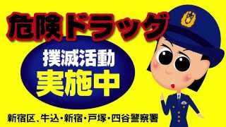 新宿区「危険ドラッグ撲滅条例」周知動画