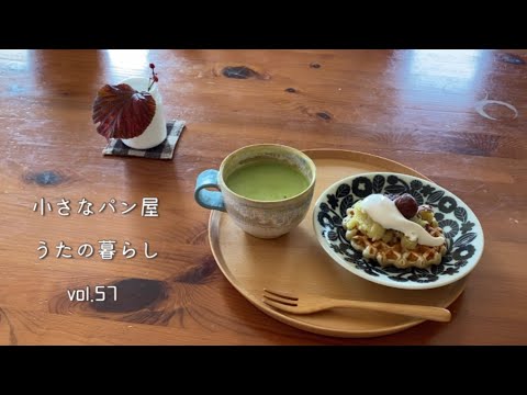 【暮らしvlog】自家製酵母ワッフル/秋