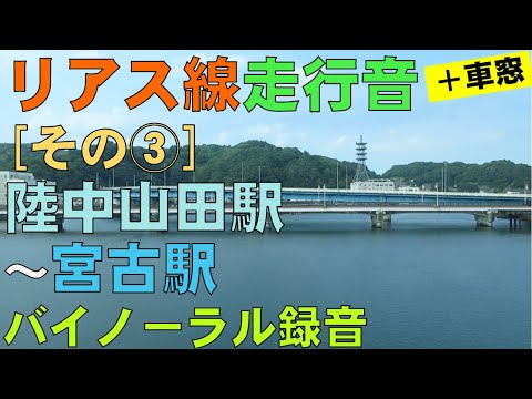 【バイノーラル録音】三陸鉄道リアス線/走行音＋車窓[その③]陸中山田駅～宮古駅/Riasu Line/Rikuchu-Yamada Sta.～Miyako Sta./Iwate, Japan