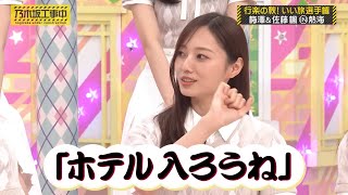 佐藤楓に正される梅澤美波｜乃木坂46 バナナマン【乃木坂工事中】【期間限定up】