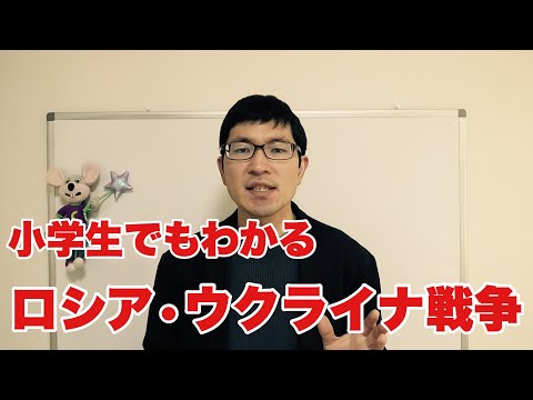 【３分解説】小学生でもわかるウクライナ戦争