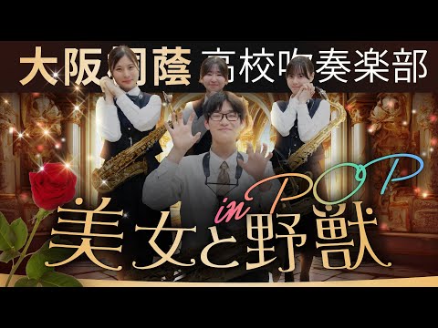 美女と野獣 in POP【大阪桐蔭吹奏楽部】