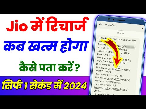 Jio Mein Recharge kab khatm hoga Kaise pata Karen ? Jio ka recharge kab khatam hoga kaise dekhe