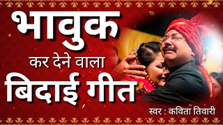 बिदाई गीत | लोकगीत | आज तु उतरला ये पापा सिरवा के भार है | विवाह गीत | Bidai Geet | Kavita Tiwari