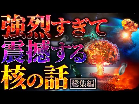 【超衝撃】強烈すぎて震撼する核の話