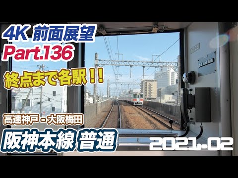 【4K 前面展望】阪神本線 高速神戸 ー 大阪梅田