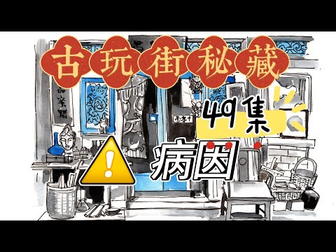 古玩街秘藏【49】病因