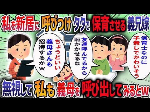 義兄夫婦が新築祝いを開くと勝手に私を世話係にしてきた→私も勝手に帰ると夫が「お前が非常識なせいで恥かいた」と言ってきたので義母に相談した結果・・・【作業用・睡眠用】【2ch修羅場スレ】