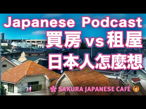 【Podcast 學日文#3】🇯🇵買房好？租屋好？看看日本人怎麼說｜全日文發音｜中日文字幕