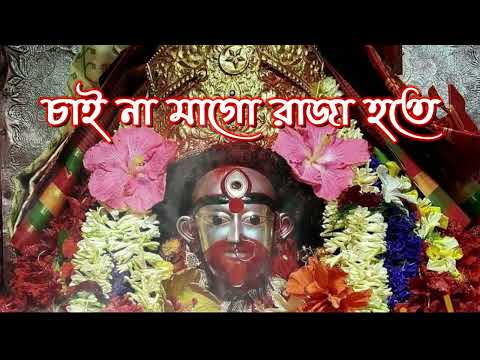 চাইনা মাগো রাজা হতে | Chaina Mago Raja Hote | Shyama sangeet | Ramprasadi