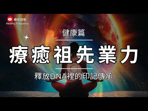 🎧 ༄ 健康 篇 ༄ 療癒祖先業力｜釋放DNA裡的印記傳承 ｜家族療癒｜連結祖先的天賦｜超度祖先/超度自己｜清除身體健康的阻礙｜深度釋放冥想｜淨化負面能量｜ Family Ties