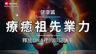 🎧 ༄ 健康 篇 ༄ 療癒祖先業力｜釋放DNA裡的印記傳承 ｜家族療癒｜連結祖先的天賦｜超度祖先/超度自己｜清除身體健康的阻礙｜深度釋放冥想｜淨化負面能量｜ Family Ties