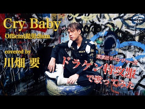 Official髭男dism -『Cry Baby』を川畑要が「ドラケン特攻服」で歌ってみた