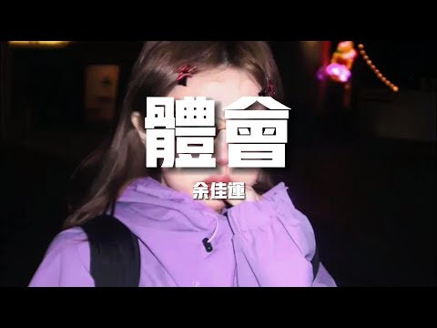 【新歌速遞】余佳運《體會》-只因為活著就能夠體會體會到血的熱和愛的美（歌詞/lyrics）