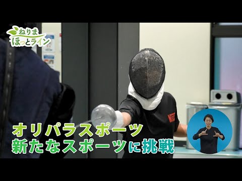 ねりまほっとライン（オリパラスポーツと新たなスポーツに挑戦！）令和３年11月後半号