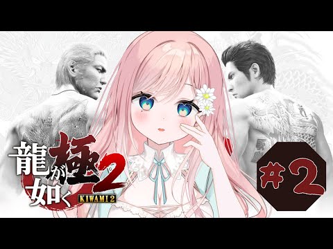 【龍が如く極2】わかったわかった、私が継ぐよ #2【新人Vtuber】